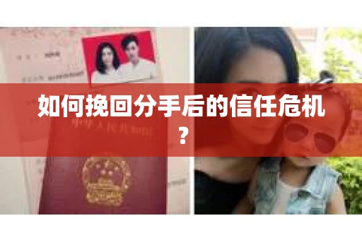 如何挽回分手后的信任危机？