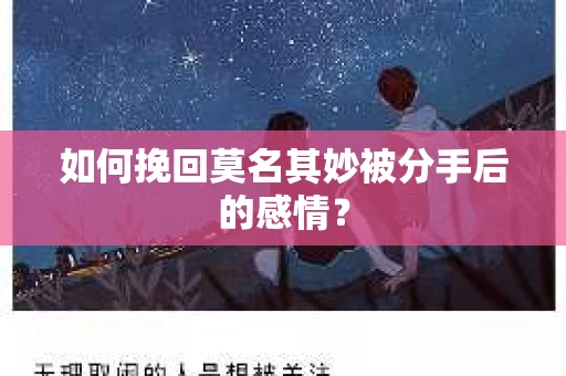 如何挽回莫名其妙被分手后的感情？