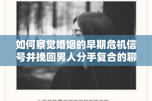 如何察觉婚姻的早期危机信号并挽回男人分手复合的聊天技巧？