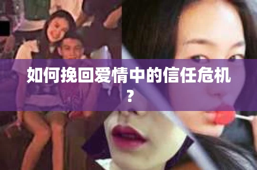 如何挽回爱情中的信任危机？