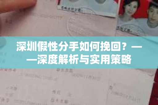 深圳假性分手如何挽回？——深度解析与实用策略