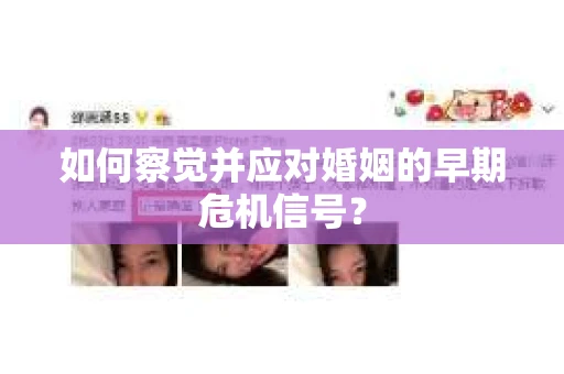 如何察觉并应对婚姻的早期危机信号？
