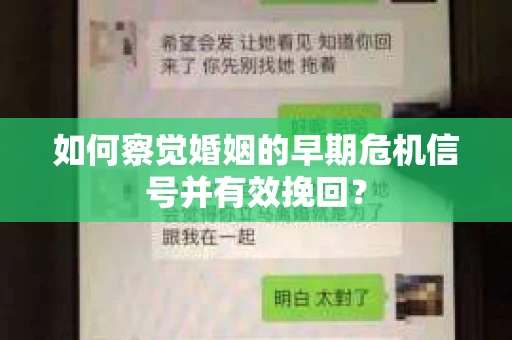 如何察觉婚姻的早期危机信号并有效挽回？