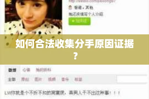 如何合法收集分手原因证据？