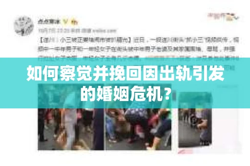 如何察觉并挽回因出轨引发的婚姻危机？