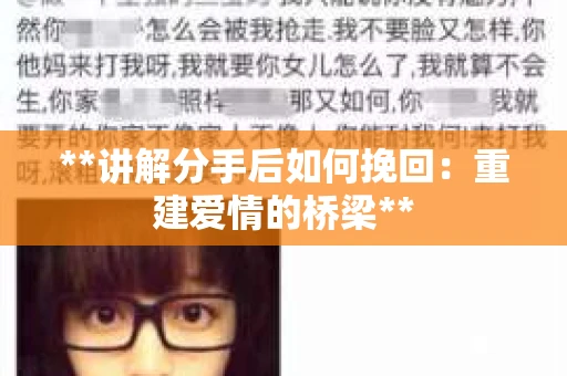 **讲解分手后如何挽回：重建爱情的桥梁**