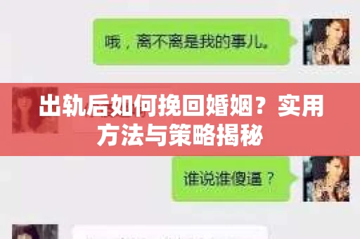 出轨后如何挽回婚姻？实用方法与策略揭秘