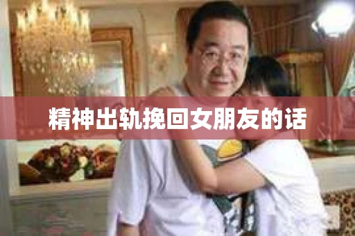 精神出轨挽回女朋友的话