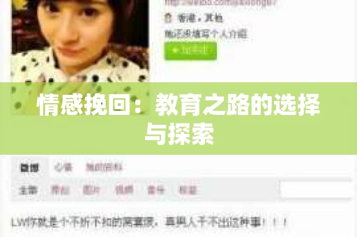 情感挽回：教育之路的选择与探索