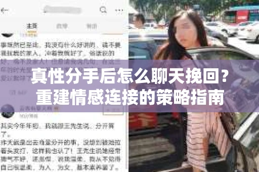 真性分手后怎么聊天挽回？重建情感连接的策略指南