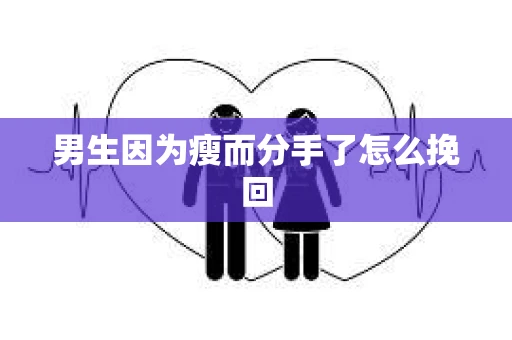 男生因为瘦而分手了怎么挽回