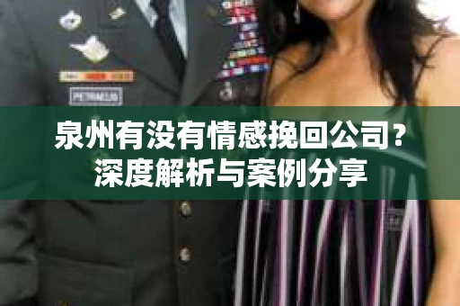 泉州有没有情感挽回公司？深度解析与案例分享