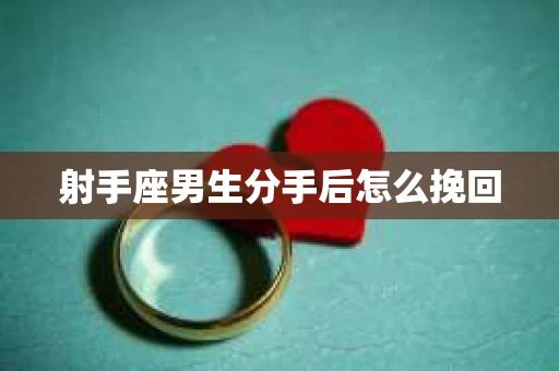 射手座男生分手后怎么挽回