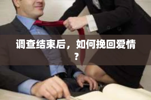 调查结束后，如何挽回爱情？