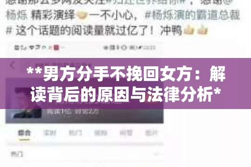 **男方分手不挽回女方：解读背后的原因与法律分析**