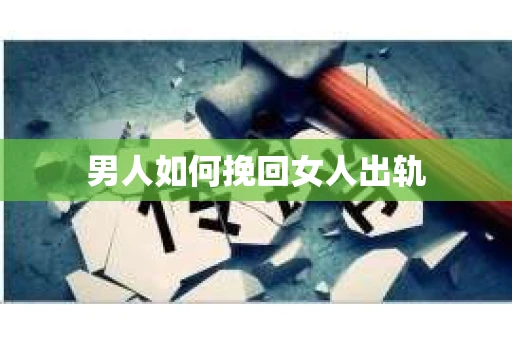 男人如何挽回女人出轨