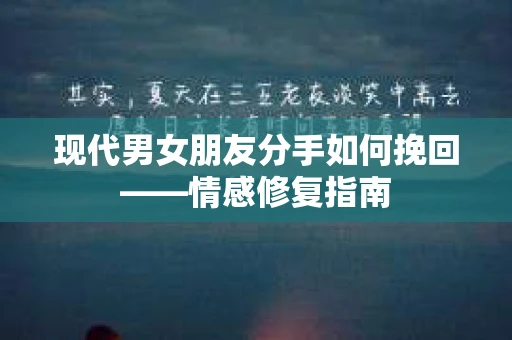 现代男女朋友分手如何挽回——情感修复指南