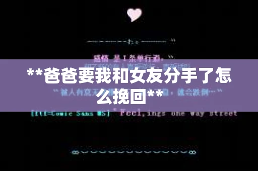 **爸爸要我和女友分手了怎么挽回**