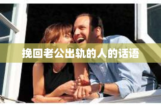 挽回老公出轨的人的话语