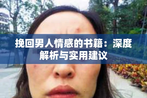 挽回男人情感的书籍：深度解析与实用建议