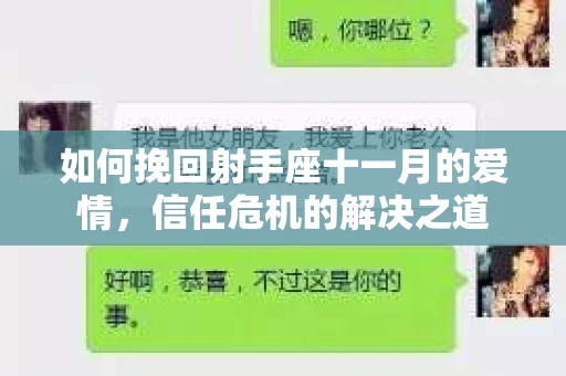 如何挽回射手座十一月的爱情，信任危机的解决之道