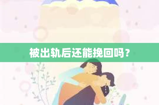 被出轨后还能挽回吗？