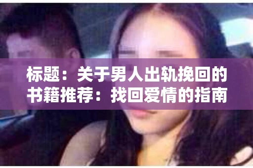 标题：关于男人出轨挽回的书籍推荐：找回爱情的指南针