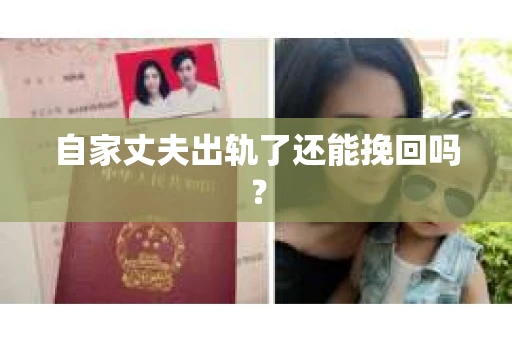 自家丈夫出轨了还能挽回吗？