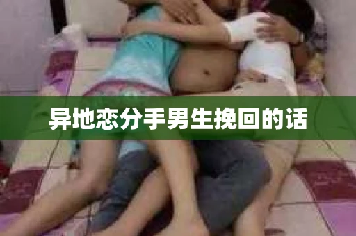 异地恋分手男生挽回的话