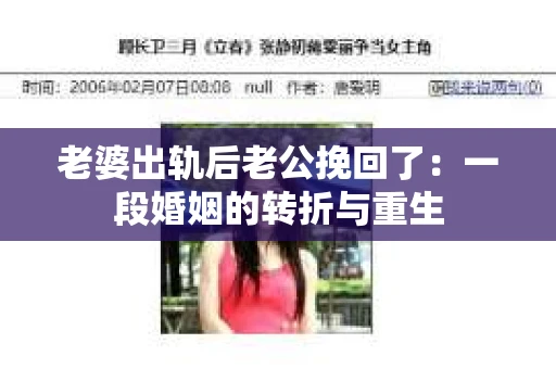 老婆出轨后老公挽回了：一段婚姻的转折与重生