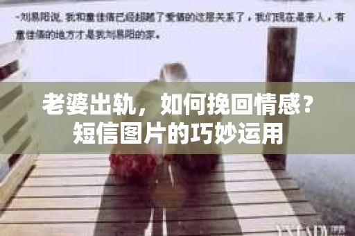 老婆出轨，如何挽回情感？短信图片的巧妙运用