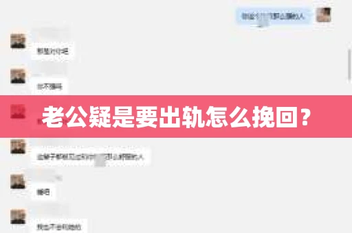 老公疑是要出轨怎么挽回？