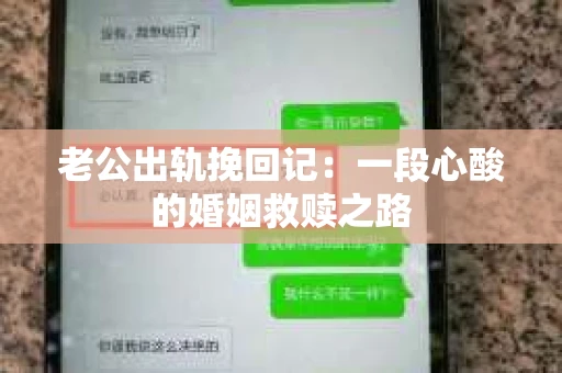老公出轨挽回记：一段心酸的婚姻救赎之路