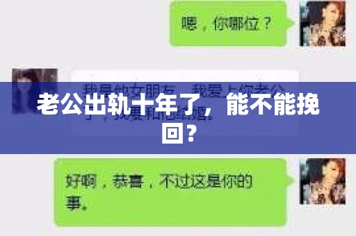 老公出轨十年了，能不能挽回？