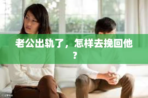 老公出轨了，怎样去挽回他？