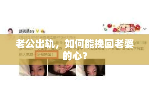 老公出轨，如何能挽回老婆的心？