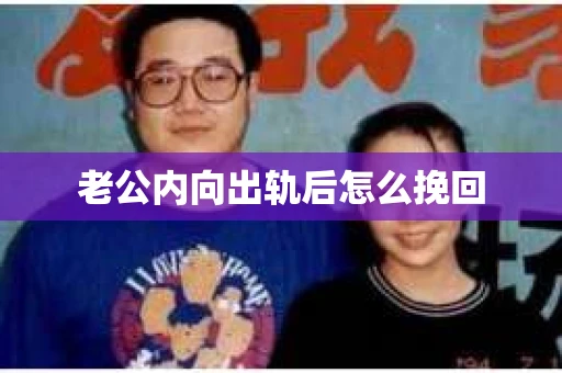 老公内向出轨后怎么挽回