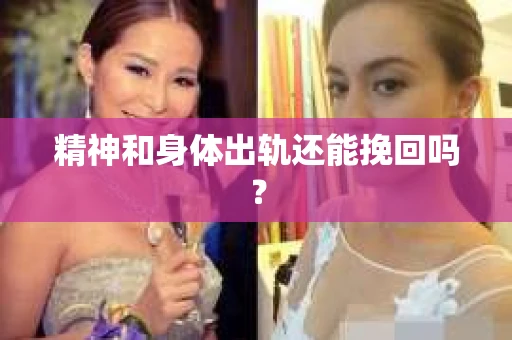 精神和身体出轨还能挽回吗？