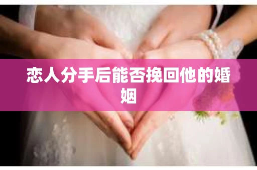 恋人分手后能否挽回他的婚姻