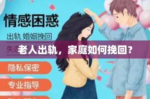 老人出轨，家庭如何挽回？