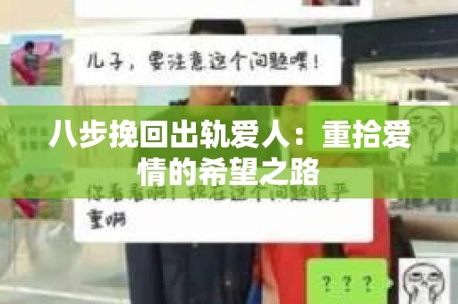 八步挽回出轨爱人：重拾爱情的希望之路
