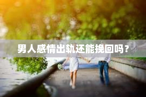 男人感情出轨还能挽回吗？