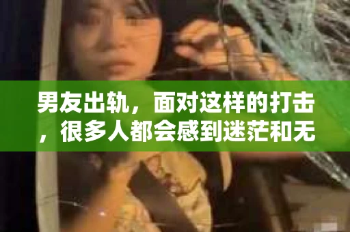 男友出轨，面对这样的打击，很多人都会感到迷茫和无助。那么，男友出轨后，我们该怎么办呢？如何挽回这段感情？今天，就让我来和大家聊聊这个问题。