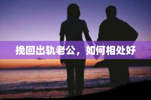 挽回出轨老公，如何相处好