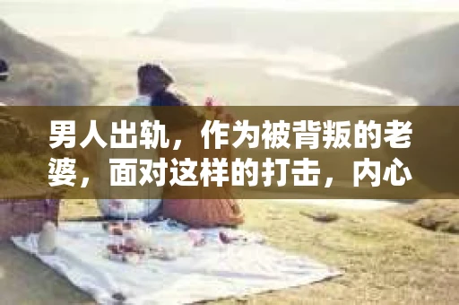 男人出轨，作为被背叛的老婆，面对这样的打击，内心无疑是痛苦的。但生活总是充满了转机，那么，男人出轨后，怎样挽回老公的心呢？以下是我根据一些真实案例和心理学知识，总结的一些方法，希望能给你带来一些启示。