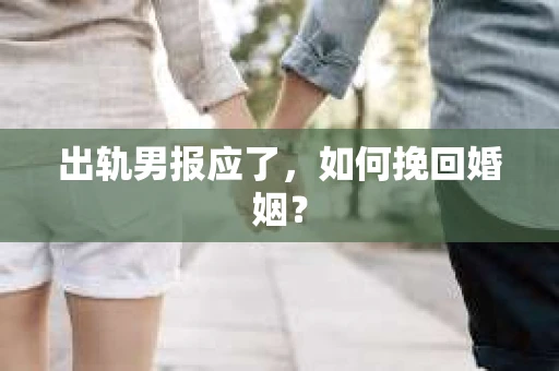 出轨男报应了，如何挽回婚姻？
