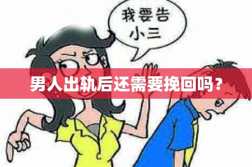 男人出轨后还需要挽回吗？