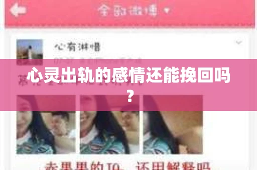 心灵出轨的感情还能挽回吗？