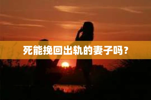 死能挽回出轨的妻子吗？