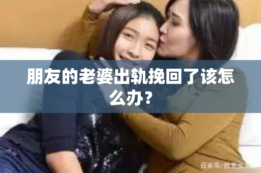 朋友的老婆出轨挽回了该怎么办？